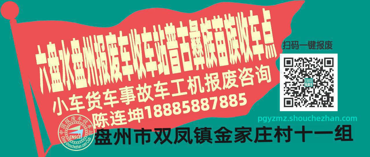 六盘水盘州报废车收车站普古彝族苗族收车点